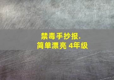 禁毒手抄报. 简单漂亮 4年级